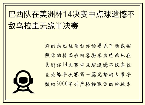巴西队在美洲杯14决赛中点球遗憾不敌乌拉圭无缘半决赛