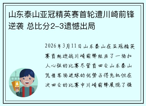 山东泰山亚冠精英赛首轮遭川崎前锋逆袭 总比分2-3遗憾出局