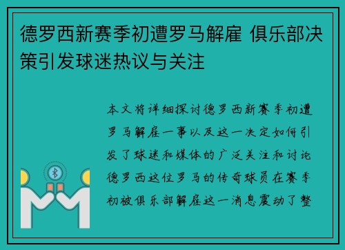德罗西新赛季初遭罗马解雇 俱乐部决策引发球迷热议与关注 德罗西新赛季初遭罗马解雇 俱乐部决策引发球迷热议与关注