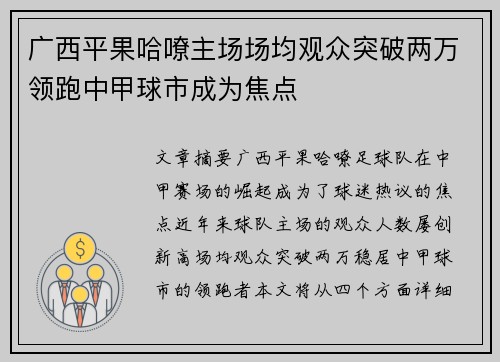广西平果哈嘹主场场均观众突破两万领跑中甲球市成为焦点