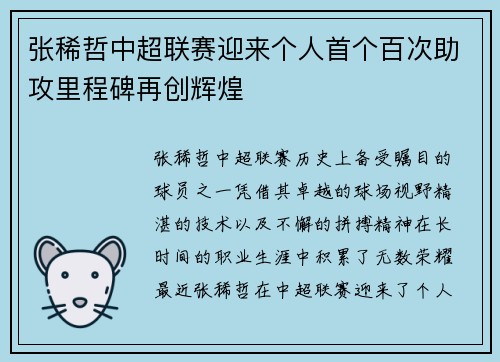 张稀哲中超联赛迎来个人首个百次助攻里程碑再创辉煌