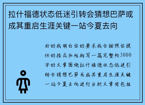 拉什福德状态低迷引转会猜想巴萨或成其重启生涯关键一站今夏去向