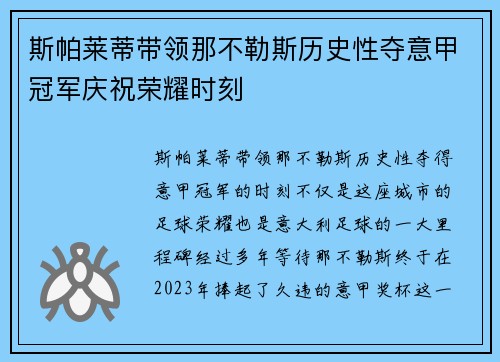 斯帕莱蒂带领那不勒斯历史性夺意甲冠军庆祝荣耀时刻
