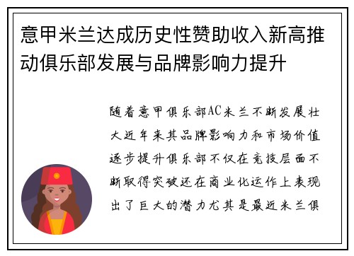 意甲米兰达成历史性赞助收入新高推动俱乐部发展与品牌影响力提升 意甲米兰达成历史性赞助收入新高推动俱乐部发展与品牌影响力提升