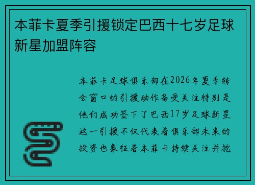 本菲卡夏季引援锁定巴西十七岁足球新星加盟阵容