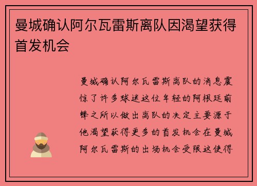 曼城确认阿尔瓦雷斯离队因渴望获得首发机会 曼城确认阿尔瓦雷斯离队因渴望获得首发机会