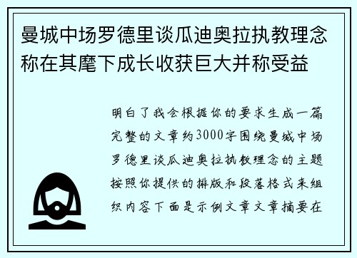 曼城中场罗德里谈瓜迪奥拉执教理念称在其麾下成长收获巨大并称受益