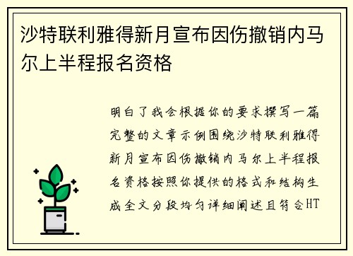 沙特联利雅得新月宣布因伤撤销内马尔上半程报名资格