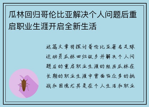 瓜林回归哥伦比亚解决个人问题后重启职业生涯开启全新生活