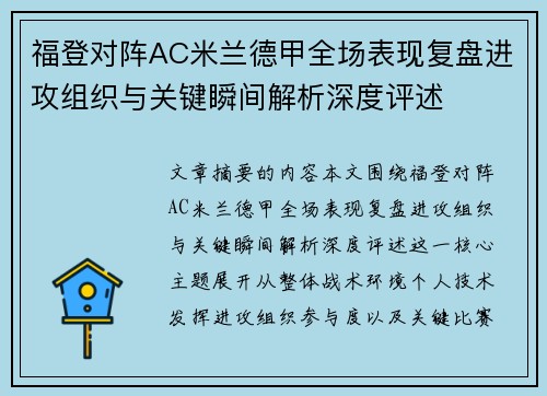 福登对阵AC米兰德甲全场表现复盘进攻组织与关键瞬间解析深度评述