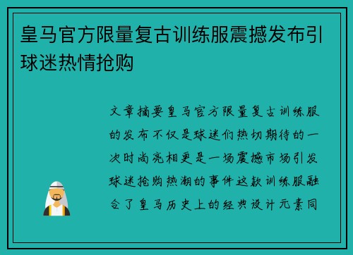 皇马官方限量复古训练服震撼发布引球迷热情抢购