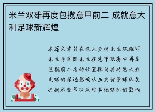米兰双雄再度包揽意甲前二 成就意大利足球新辉煌