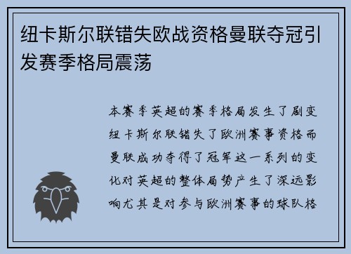 纽卡斯尔联错失欧战资格曼联夺冠引发赛季格局震荡