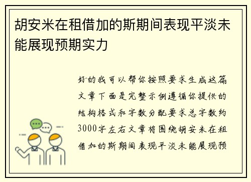 胡安米在租借加的斯期间表现平淡未能展现预期实力