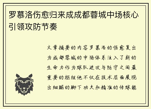 罗慕洛伤愈归来成成都蓉城中场核心引领攻防节奏 罗慕洛伤愈归来成成都蓉城中场核心引领攻防节奏