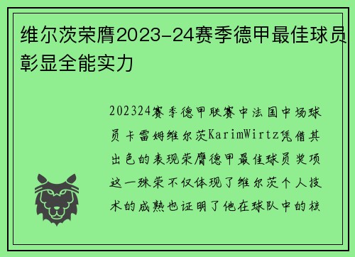 维尔茨荣膺2023-24赛季德甲最佳球员彰显全能实力 维尔茨荣膺2023-24赛季德甲最佳球员彰显全能实力