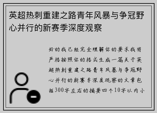 英超热刺重建之路青年风暴与争冠野心并行的新赛季深度观察