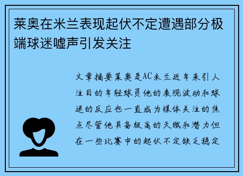 莱奥在米兰表现起伏不定遭遇部分极端球迷嘘声引发关注 莱奥在米兰表现起伏不定遭遇部分极端球迷嘘声引发关注