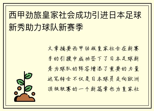 西甲劲旅皇家社会成功引进日本足球新秀助力球队新赛季
