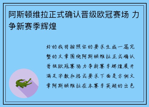 阿斯顿维拉正式确认晋级欧冠赛场 力争新赛季辉煌