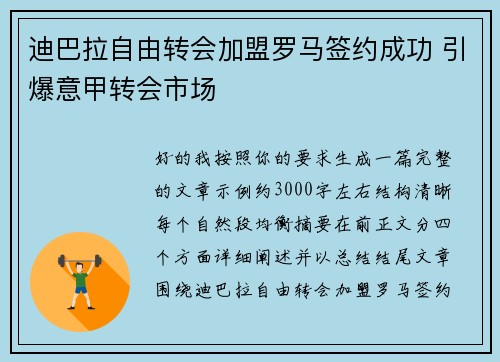迪巴拉自由转会加盟罗马签约成功 引爆意甲转会市场