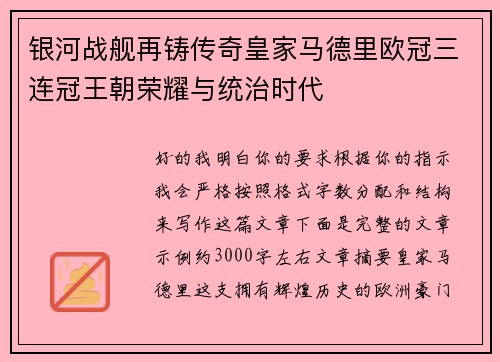 银河战舰再铸传奇皇家马德里欧冠三连冠王朝荣耀与统治时代