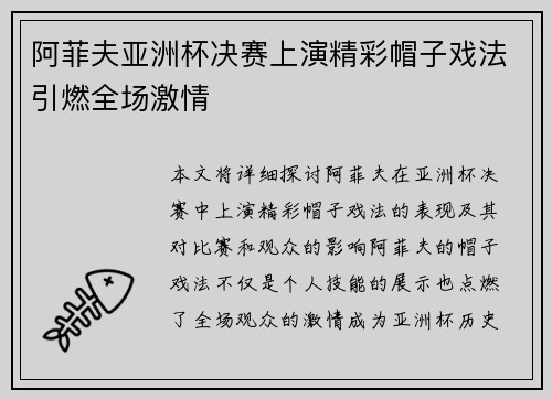 阿菲夫亚洲杯决赛上演精彩帽子戏法引燃全场激情