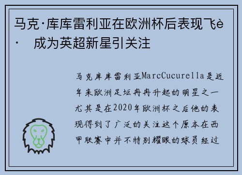 马克·库库雷利亚在欧洲杯后表现飞跃成为英超新星引关注 马克·库库雷利亚在欧洲杯后表现飞跃成为英超新星引关注