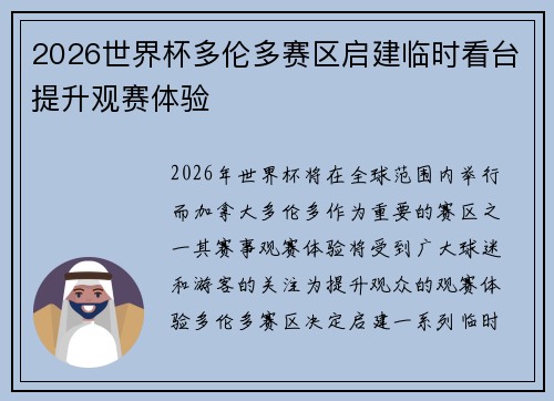 2026世界杯多伦多赛区启建临时看台提升观赛体验 2026世界杯多伦多赛区启建临时看台提升观赛体验