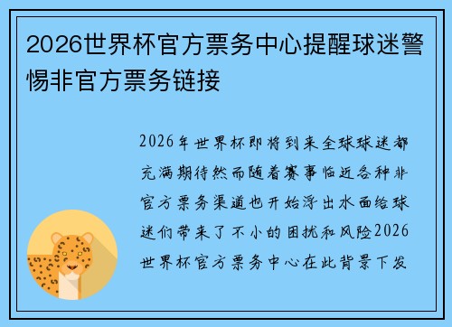 2026世界杯官方票务中心提醒球迷警惕非官方票务链接