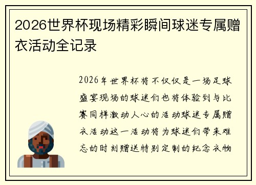 2026世界杯现场精彩瞬间球迷专属赠衣活动全记录