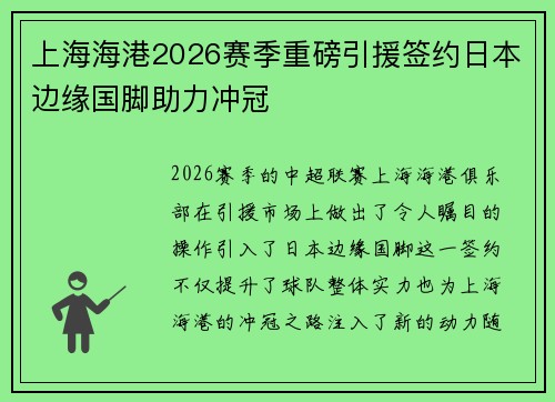 上海海港2026赛季重磅引援签约日本边缘国脚助力冲冠