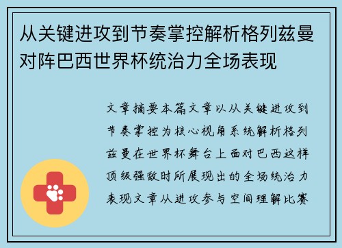 从关键进攻到节奏掌控解析格列兹曼对阵巴西世界杯统治力全场表现