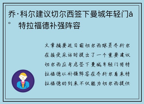 乔·科尔建议切尔西签下曼城年轻门将特拉福德补强阵容 乔·科尔建议切尔西签下曼城年轻门将特拉福德补强阵容