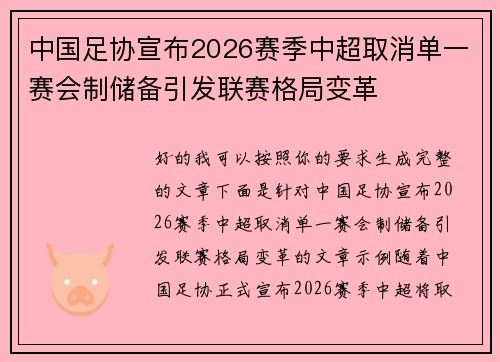 中国足协宣布2026赛季中超取消单一赛会制储备引发联赛格局变革