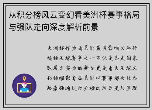 从积分榜风云变幻看美洲杯赛事格局与强队走向深度解析前景