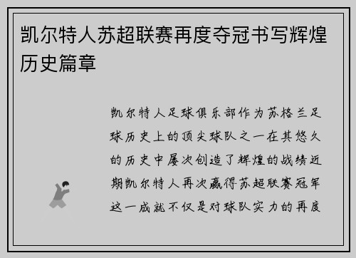 凯尔特人苏超联赛再度夺冠书写辉煌历史篇章