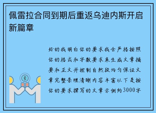 佩雷拉合同到期后重返乌迪内斯开启新篇章