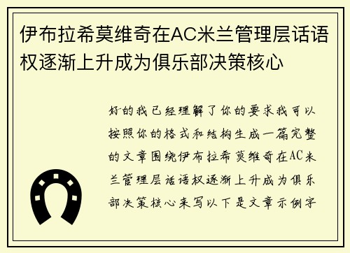 伊布拉希莫维奇在AC米兰管理层话语权逐渐上升成为俱乐部决策核心