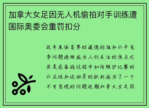 加拿大女足因无人机偷拍对手训练遭国际奥委会重罚扣分 加拿大女足因无人机偷拍对手训练遭国际奥委会重罚扣分