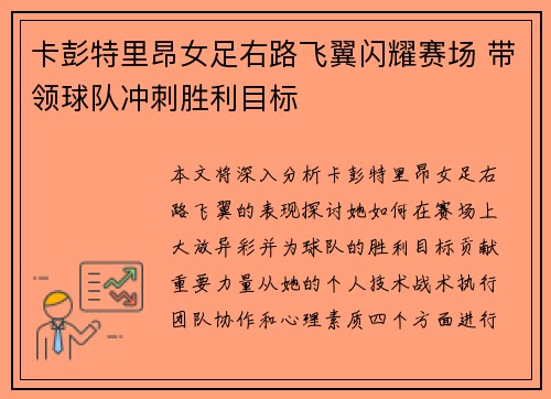 卡彭特里昂女足右路飞翼闪耀赛场 带领球队冲刺胜利目标