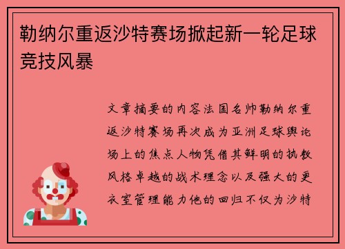 勒纳尔重返沙特赛场掀起新一轮足球竞技风暴