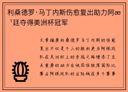 利桑德罗·马丁内斯伤愈复出助力阿根廷夺得美洲杯冠军