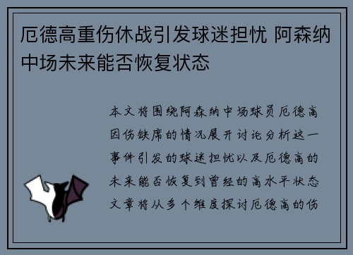 厄德高重伤休战引发球迷担忧 阿森纳中场未来能否恢复状态