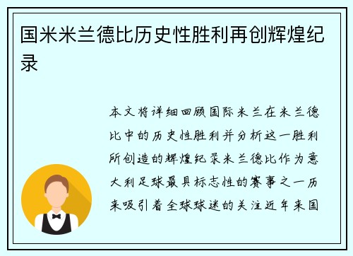 国米米兰德比历史性胜利再创辉煌纪录