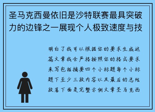 圣马克西曼依旧是沙特联赛最具突破力的边锋之一展现个人极致速度与技术