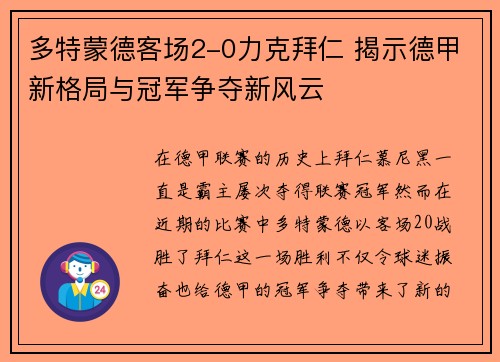 多特蒙德客场2-0力克拜仁 揭示德甲新格局与冠军争夺新风云