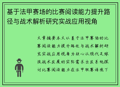 基于法甲赛场的比赛阅读能力提升路径与战术解析研究实战应用视角 基于法甲赛场的比赛阅读能力提升路径与战术解析研究实战应用视角