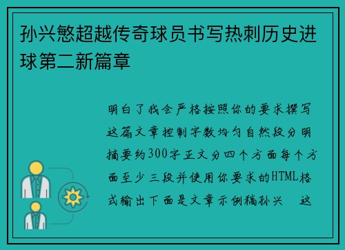 孙兴慜超越传奇球员书写热刺历史进球第二新篇章