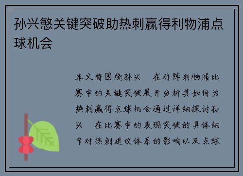 孙兴慜关键突破助热刺赢得利物浦点球机会 孙兴慜关键突破助热刺赢得利物浦点球机会